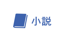 小説